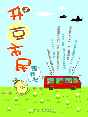 cover image of 升豆巿民奮戰記